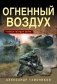 Огненный воздух фото книги маленькое 2