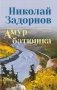 Амур-батюшка: роман фото книги маленькое 2