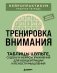 Тренировка внимания. ТАБЛИЦЫ ШУЛЬТЕ, судоку и нейроупражнения для концентрации и ясности мышления фото книги маленькое 2