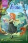 Анна ищет друга фото книги маленькое 2