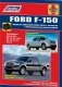 Ford F150. Модели 2WD&4WD 2004-2014 гг. С бензиновыми двигателями фото книги маленькое 2
