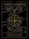 Таро Уэйта. Черное золото (коробка и блокнот для записи раскладов) фото книги маленькое 2