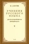 Учебник русского языка для начальной школы. 1 кл. (1953 год) фото книги маленькое 2
