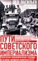 Пути советского империализма. Советская экономическая система и основа внешней политики СССР фото книги маленькое 2