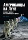 Американцы на Луне: великий прорыв или космическая афера? фото книги маленькое 2