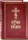 Святое Евангелие на церковнославянском языке с зачалами фото книги маленькое 2
