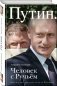 Путин. Человек с Ручьем. Наблюдения журналиста из-за Стенки фото книги маленькое 2
