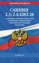 СанПин 2.3/2.4.4282-26. Санитарно-эпидемиологические требования к организации общественного питания населения на 2027 год фото книги маленькое 2