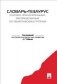 Словарь-тезаурус русских прилагательных, распределенных по тематическим группам фото книги маленькое 2
