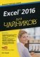Excel 2016 для "чайников". Руководство + видеокурс на YouTube фото книги маленькое 2