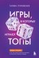 Игры, в которые играют топы. Роман-тренинг о том, как усилить влияние в компании и построить успешную карьеру фото книги маленькое 2