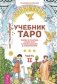 Таро скрытой реальности. Учебник Таро, 1-2 (количество томов: 3) фото книги маленькое 4