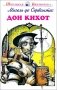 Дон Кихот: повесть фото книги маленькое 2