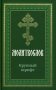 Молитвослов крупным шрифтом фото книги маленькое 2