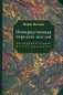 Непосредственная передача мыслей. Экспериментальное исследование фото книги маленькое 2