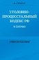 Уголовно-процессуальный кодекс РФ в схемах. Учебное пособие фото книги маленькое 2