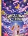 Звёздные стихи для самых маленьких фото книги маленькое 2
