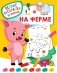 На ферме фото книги маленькое 2