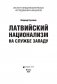 Латвийский национализм на службе Западу фото книги маленькое 3