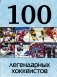100 легендарных хоккеистов фото книги маленькое 2