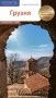 Грузия. Путеводитель: 14 маршрутов, 6 карт фото книги маленькое 2
