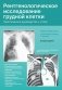Рентгенологическое исследование грудной клетки. Практическое руководство. Атлас. 2-е изд., перераб.и доп фото книги маленькое 2