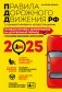 ПДД. Особая система запоминания на 2025 год фото книги маленькое 2