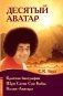 Десятый Аватар. Краткая биография Шри Сатья Саи Бабы, Калки-Аватара фото книги маленькое 2