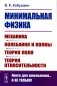 Минимальная физика: Механика. Колебания и волны. Теория поля. Теория относительности (обл.). 2-е изд фото книги маленькое 2