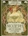 Модерн. История стиля фото книги маленькое 2
