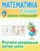 Математика. 1 класс. Изучаем разрядный состав чисел фото книги маленькое 2