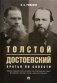 Толстой и Достоевский. Братья по совести фото книги маленькое 2
