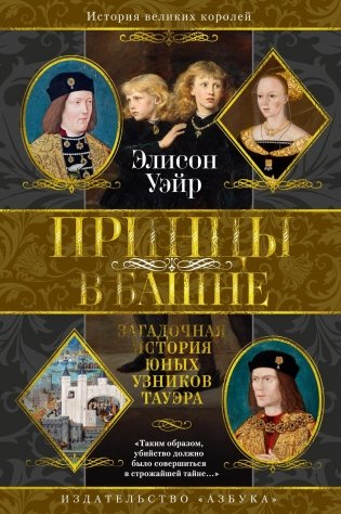 Принцы в башне. Загадочная история юных узников Тауэра фото книги