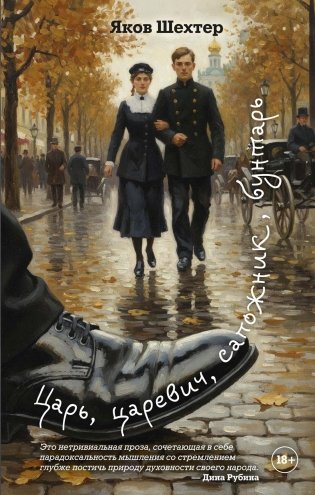 Царь, царевич, сапожник, бунтарь фото книги