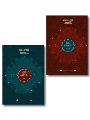 Комплект из 2 книг: Двухтомник Две жизни фото книги