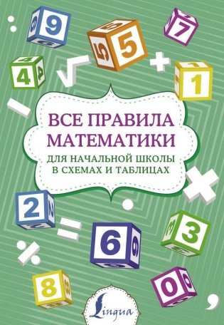 Все правила математики для начальной школы в схемах и таблицах фото книги