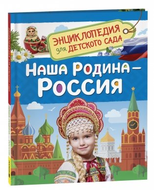 Наша родина - Россия. Энциклопедия для детского сада фото книги