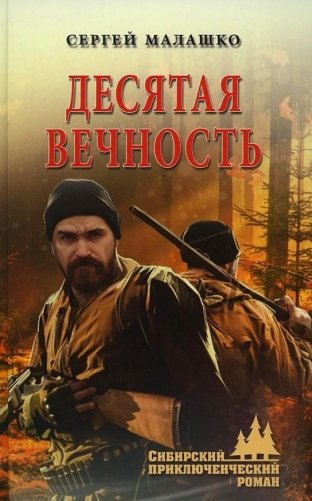 Десятая вечность фото книги