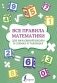 Все правила математики для начальной школы в схемах и таблицах фото книги маленькое 2