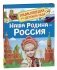 Наша родина - Россия. Энциклопедия для детского сада фото книги маленькое 2