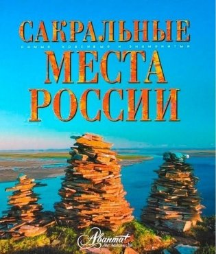 Сакральные места России фото книги