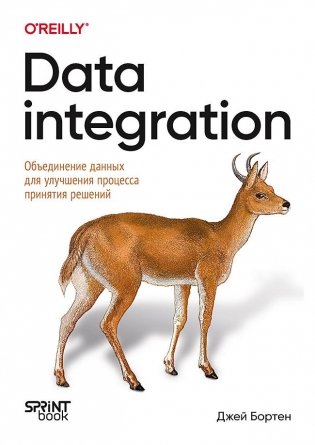 Data integration. Объединение данных для улучшения процесса принятия решений фото книги