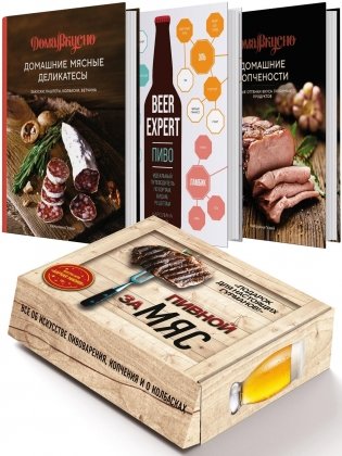 Подарочный набор «Пивной заМЯС» («Пиво», «Домашние деликатесы», «Домашние копчености», Игра) фото книги