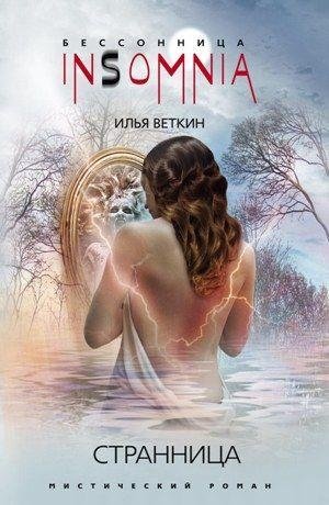 Странница фото книги