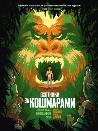 Охотники за кошмарами. Книга 4. Досье 7: Софиан; Досье 8: Джейн фото книги