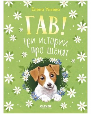 Гав! Три истории про щенят фото книги