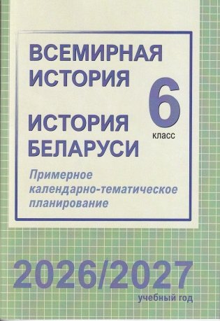 Всемирная история. История Беларуси. 6 класс. Примерное календарно-тематическое планирование. 2026/2027 учебный год фото книги