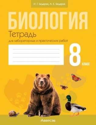 Биология. 8 класс. Тетрадь для лабораторных и практических работ. ГРИФ фото книги