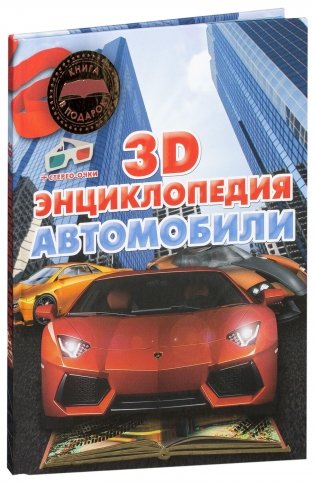 Автомобили. 3D-энциклопедия фото книги