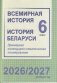 Всемирная история. История Беларуси. 6 класс. Примерное календарно-тематическое планирование. 2026/2027 учебный год фото книги маленькое 2